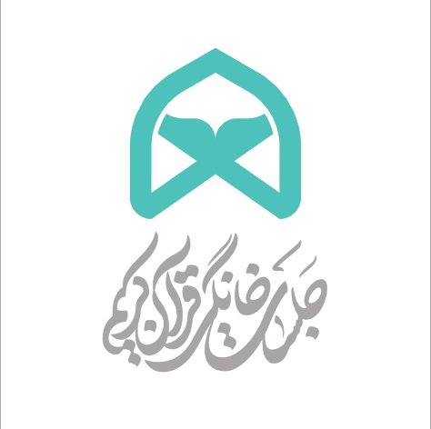 جلسات خانگی قرآن